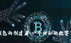 比特币钱包的创建者：一个神秘的数字