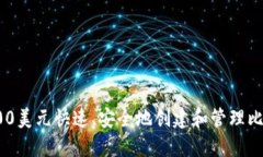 如何用600美元快速、安全地创建和管理