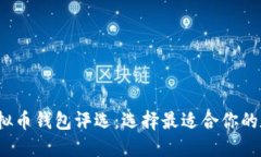 2023年度最佳虚拟币钱包评选：选择最
