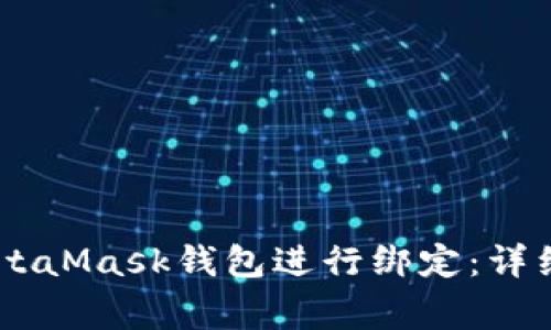 如何将BTCS与MetaMask钱包进行绑定：详细步骤与注意事项