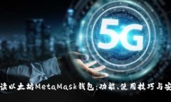 深入解读以太坊MetaMask钱包：功能、使
