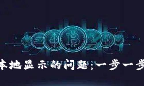 解决MetaMask无法在本地显示的问题：一步一步带你重新找回数字钱包