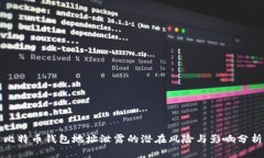 比特币钱包地址泄露的潜在风险与影响