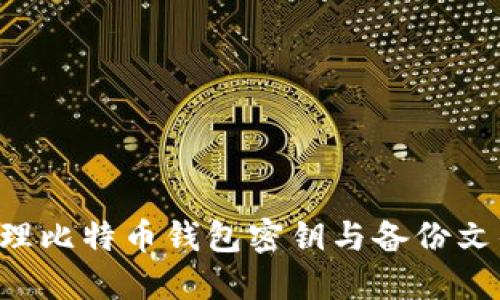 如何安全管理比特币钱包密钥与备份文件：详尽指南
