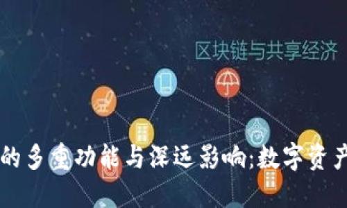 区块链钱包的多重功能与深远影响：数字资产管理的未来