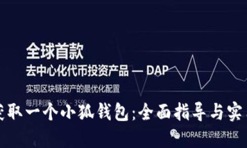 如何获取一个小狐钱包：全面指导与实用技巧