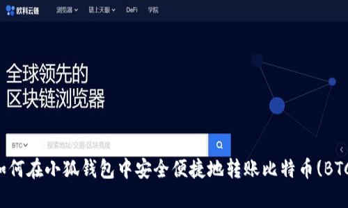 如何在小狐钱包中安全便捷地转账比特币(BTC)
