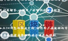 IM钱包是一个支持多种加密货币存储和