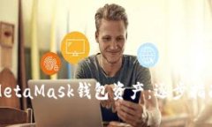 如何找回消失的MetaMask钱包资产：逐步指南与常见