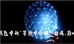 解析比特币钱包中的“等待中余额”：
