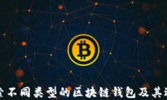 深入探索不同类型的区块链钱包及其适