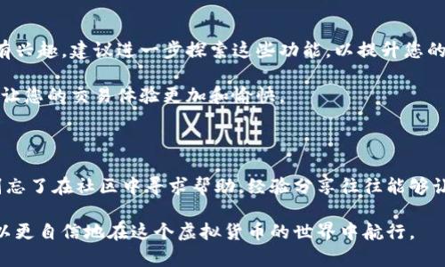   小狐钱包的卖出指南：从设置到交易全流程详解 / 

 guanjianci 小狐钱包, 卖出, 虚拟货币, 交易流程 /guanjianci 

什么是小狐钱包？

小狐钱包是一款专为虚拟货币交易和存储设计的手机应用。用户可以通过小狐钱包进行各类数字资产的管理、交易、转账等。它的界面友好，操作简单，适合各种水平的用户，从新手到资深投资者都能够快速上手。无论是比特币、以太坊还是其他数字货币，小狐钱包都能为用户提供安全便捷的交易体验。

小狐钱包的优势

相较于其他虚拟货币钱包，小狐钱包有着许多独特的优势。首先，小狐钱包支持多种虚拟货币类型，使得用户能够在一个应用中管理多种不同的数字资产。其次，它的安全性设计相当到位，采用了多重加密技术，保障用户的资金安全。此外，界面的简单直观，用户可以轻松找到所需的功能，这在快速变化的数字货币市场中大大提升了交易效率。

如何准备卖出小狐钱包中的虚拟货币？

在准备卖出之前，用户需要确保几个关键步骤已完成：

ul
    li确保小狐钱包已正确安装且已登录。/li
    li确认您的账户上有足够的虚拟货币用于出售。/li
    li了解当前市场中您想出售的虚拟货币的价格波动，以便选择最佳的卖出时机。/li
    li确保您的钱包已备份，以防在出售过程中出现意外。/li
/ul

步骤一：选择要出售的货币

登录小狐钱包后，您可以在主页上看到所有支持的虚拟货币列表。选择您想要出售的币种，点击进入该币种的管理页面。在这里，您可以查看当前的余额，以及最近的交易记录，确保您理解自己的资产状况。

步骤二：了解交易市场

在决定卖出之前，建议您了解数字货币市场的实时行情。如果您知道某种币种的市场价格，您可以通过小狐钱包内置的市场分析工具查看实时价格和走势图。这将有助于您做出明智的决策，避免在价格低迷时出售。

步骤三：发起卖出交易

在确定出售币种和当前市场行情后，您可以开始发起卖出交易。在币种管理页面，找到“卖出”按钮，点击后将出现一个交易界面。您需要输入您要出售的金额，可以选择全部出售或部分出售。确认输入无误后，点击“确认交易”。

步骤四：确定交易方式

小狐钱包支持多种交易方式，您可以选择直接出售给其他用户或通过OTC(场外交易)方式进行交易。在选择时，建议查看各个方式的手续费、交易限额等信息，以选择最适合您的方式。

步骤五：确认交易细节

一旦您选择了交易方式，系统将向您展示交易的详细信息，包括出售价格、交易手续费及预计到手金额。在确认这些信息后，点击“确认”来完成交易。

步骤六：监控交易状态

交易发起后，您可以在小狐钱包的“交易记录”中查看当前交易状态。在交易完成后，您将收到相应的确认通知。确保您能在这里查看每笔交易的细节，这有助于您记录和管理自己的财务。

交易后的处理

成功卖出后，您会在钱包中看到新的余额。此时您可以选择将资金保留在钱包中，等待下次投资，或是提现到银行账户或其他支付方式。提现通常需要额外的验证和手续费，所以请提前做好准备。

安全提示

在进行任何交易时，保持警惕是非常重要的。不要轻信陌生人的建议和交易链接，确保任何交易均在小狐钱包的官方渠道内进行。此外，定期更新钱包的安全设置，如密码和双重认证，以保护您的资金。

总结

小狐钱包提供了一种方便、安全的方式来管理虚拟货币资产。通过以上详细的步骤，您可以轻松顺利地完成虚拟货币的卖出交易。记住关注市场动态、选择适当的交易时机，并保持资金安全，才能在快速变化的数字货币市场中获得收益。

扩展阅读

除了基本的卖出功能，小狐钱包还支持高级功能，如定投、智能合约交易等。这些功能有助于用户在复杂的市场环境中更好地把握投资机会。如果您有兴趣，建议进一步探索这些功能，以提升您的投资技能。

随着虚拟货币的不断发展，小狐钱包也在不断升级和完善其功能，以满足用户的不同需求。因此，保持对更新的关注，在合适的时机利用新功能，能够让您的交易体验更加和愉快。

参与社区交流

小狐钱包建立了一个活跃的用户社区，您可以通过社区获取最新的市场信息、投资技巧以及与其他投资者的交流经验。如果您有任何问题或困惑，别忘了在社区中寻求帮助，经验分享往往能够让您少走弯路。

总结而言，小狐钱包不仅是一个管理虚拟货币的工具，它也是一个让用户能够在其中学习、交流和实现投资目标的平台。通过全面理解其功能，您可以更自信地在这个虚拟货币的世界中航行。