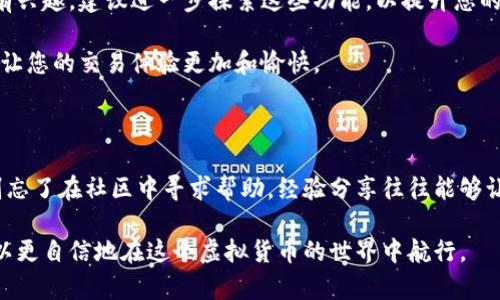   小狐钱包的卖出指南：从设置到交易全流程详解 / 

 guanjianci 小狐钱包, 卖出, 虚拟货币, 交易流程 /guanjianci 

什么是小狐钱包？

小狐钱包是一款专为虚拟货币交易和存储设计的手机应用。用户可以通过小狐钱包进行各类数字资产的管理、交易、转账等。它的界面友好，操作简单，适合各种水平的用户，从新手到资深投资者都能够快速上手。无论是比特币、以太坊还是其他数字货币，小狐钱包都能为用户提供安全便捷的交易体验。

小狐钱包的优势

相较于其他虚拟货币钱包，小狐钱包有着许多独特的优势。首先，小狐钱包支持多种虚拟货币类型，使得用户能够在一个应用中管理多种不同的数字资产。其次，它的安全性设计相当到位，采用了多重加密技术，保障用户的资金安全。此外，界面的简单直观，用户可以轻松找到所需的功能，这在快速变化的数字货币市场中大大提升了交易效率。

如何准备卖出小狐钱包中的虚拟货币？

在准备卖出之前，用户需要确保几个关键步骤已完成：

ul
    li确保小狐钱包已正确安装且已登录。/li
    li确认您的账户上有足够的虚拟货币用于出售。/li
    li了解当前市场中您想出售的虚拟货币的价格波动，以便选择最佳的卖出时机。/li
    li确保您的钱包已备份，以防在出售过程中出现意外。/li
/ul

步骤一：选择要出售的货币

登录小狐钱包后，您可以在主页上看到所有支持的虚拟货币列表。选择您想要出售的币种，点击进入该币种的管理页面。在这里，您可以查看当前的余额，以及最近的交易记录，确保您理解自己的资产状况。

步骤二：了解交易市场

在决定卖出之前，建议您了解数字货币市场的实时行情。如果您知道某种币种的市场价格，您可以通过小狐钱包内置的市场分析工具查看实时价格和走势图。这将有助于您做出明智的决策，避免在价格低迷时出售。

步骤三：发起卖出交易

在确定出售币种和当前市场行情后，您可以开始发起卖出交易。在币种管理页面，找到“卖出”按钮，点击后将出现一个交易界面。您需要输入您要出售的金额，可以选择全部出售或部分出售。确认输入无误后，点击“确认交易”。

步骤四：确定交易方式

小狐钱包支持多种交易方式，您可以选择直接出售给其他用户或通过OTC(场外交易)方式进行交易。在选择时，建议查看各个方式的手续费、交易限额等信息，以选择最适合您的方式。

步骤五：确认交易细节

一旦您选择了交易方式，系统将向您展示交易的详细信息，包括出售价格、交易手续费及预计到手金额。在确认这些信息后，点击“确认”来完成交易。

步骤六：监控交易状态

交易发起后，您可以在小狐钱包的“交易记录”中查看当前交易状态。在交易完成后，您将收到相应的确认通知。确保您能在这里查看每笔交易的细节，这有助于您记录和管理自己的财务。

交易后的处理

成功卖出后，您会在钱包中看到新的余额。此时您可以选择将资金保留在钱包中，等待下次投资，或是提现到银行账户或其他支付方式。提现通常需要额外的验证和手续费，所以请提前做好准备。

安全提示

在进行任何交易时，保持警惕是非常重要的。不要轻信陌生人的建议和交易链接，确保任何交易均在小狐钱包的官方渠道内进行。此外，定期更新钱包的安全设置，如密码和双重认证，以保护您的资金。

总结

小狐钱包提供了一种方便、安全的方式来管理虚拟货币资产。通过以上详细的步骤，您可以轻松顺利地完成虚拟货币的卖出交易。记住关注市场动态、选择适当的交易时机，并保持资金安全，才能在快速变化的数字货币市场中获得收益。

扩展阅读

除了基本的卖出功能，小狐钱包还支持高级功能，如定投、智能合约交易等。这些功能有助于用户在复杂的市场环境中更好地把握投资机会。如果您有兴趣，建议进一步探索这些功能，以提升您的投资技能。

随着虚拟货币的不断发展，小狐钱包也在不断升级和完善其功能，以满足用户的不同需求。因此，保持对更新的关注，在合适的时机利用新功能，能够让您的交易体验更加和愉快。

参与社区交流

小狐钱包建立了一个活跃的用户社区，您可以通过社区获取最新的市场信息、投资技巧以及与其他投资者的交流经验。如果您有任何问题或困惑，别忘了在社区中寻求帮助，经验分享往往能够让您少走弯路。

总结而言，小狐钱包不仅是一个管理虚拟货币的工具，它也是一个让用户能够在其中学习、交流和实现投资目标的平台。通过全面理解其功能，您可以更自信地在这个虚拟货币的世界中航行。