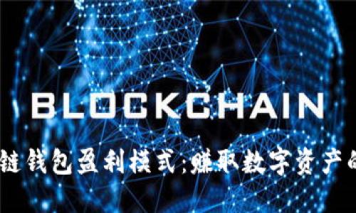 探索区块链钱包盈利模式：赚取数字资产的8种途径
