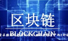 探索区块链钱包盈利模式：赚取数字资