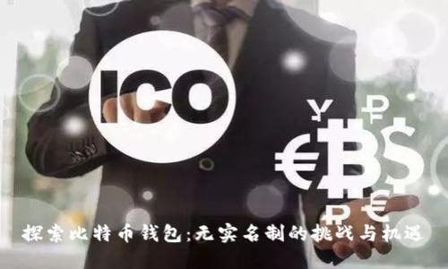 探索比特币钱包：无实名制的挑战与机遇