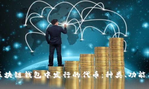 深入解析区块链钱包中发行的代币：种类、功能与未来趋势