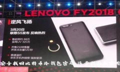 如何安全找回比特币冷钱包密码：逐步