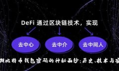 揭开早期比特币钱包密码的神秘面纱：