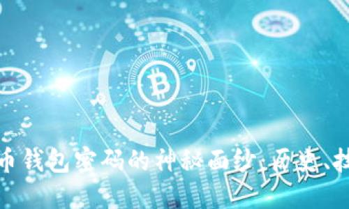揭开早期比特币钱包密码的神秘面纱：历史、技术与安全揭秘