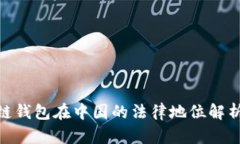 Sblock区块链钱包在中国的法律地位解析