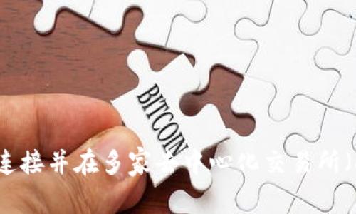 如何通过MetaMask连接并在多家去中心化交易所（DEX）上进行安全交易