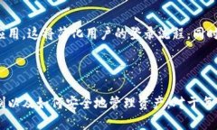 区块链钱包应用解析：如何安全管理数