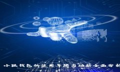  小狐钱包的使用年限与功能全面分析