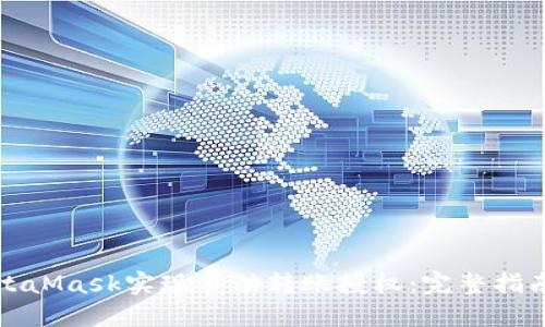 如何通过MetaMask实现自动转账授权：完整指南与最佳实践