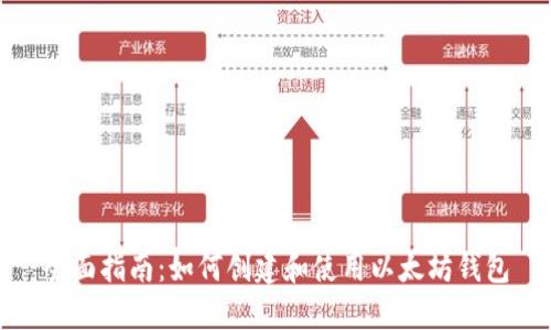 全面指南：如何创建和使用以太坊钱包