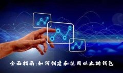 全面指南：如何创建和使用以太坊钱包