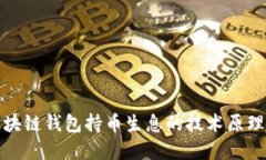 深入探讨区块链钱包持币生息的技术原