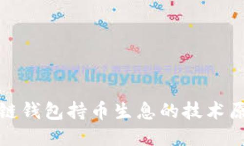 深入探讨区块链钱包持币生息的技术原理与源码实现
