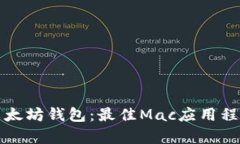 探索轻量级以太坊钱包：最佳Mac应用程