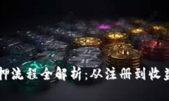 区块链钱包质押流程全解析：从注册到