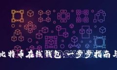 如何注册比特币在线钱包：一步步指南