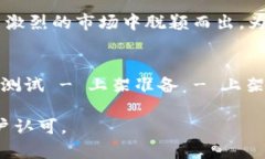 区块链钱包APP上架操作指南与流程图详