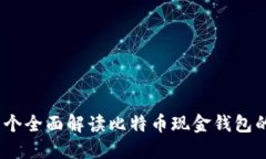 微比特：一个全面解读比特币现金钱包
