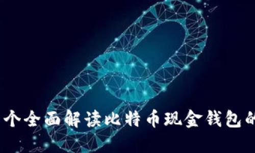 微比特：一个全面解读比特币现金钱包的终极指南
