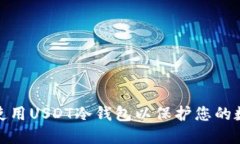 如何创建和使用USDT冷钱包以保护您的