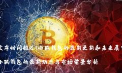 发布时间推迟！小狐钱包的最新更新和未来展望