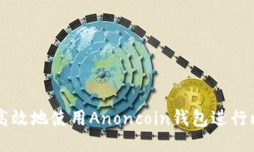 如何安全高效地使用Anoncoin钱包进行比特币交易