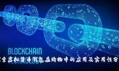 探索虚拟货币钱包在购物中的应用及实