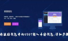 如何将波场钱包中的USDT转入币安钱包