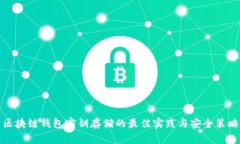 区块链钱包密钥存储的最佳实践与安全