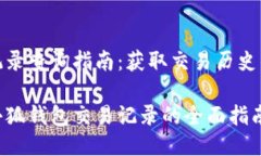 小狐钱包记录查询指南：获取交易历史的详细步