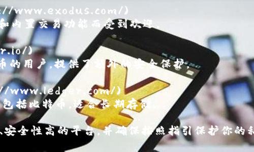 比特币钱包的网址因不同钱包服务提供商而异。比特币钱包有许多种类，如在线钱包、桌面钱包、移动钱包和硬件钱包等。以下是几种常见的比特币钱包及其网址：

1. **Blockchain.com** - [https://www.blockchain.com/](https://www.blockchain.com/)  
   这是一个知名的在线比特币钱包，用户可以方便地存储和交易比特币，并查看区块链的信息。

2. **Coinbase** - [https://www.coinbase.com/](https://www.coinbase.com/)  
   Coinbase是一家加密货币交易所，同时提供钱包服务，用户可以通过该平台购买、卖出和存储比特币。

3. **Exodus** - [https://www.exodus.com/](https://www.exodus.com/)  
   Exodus是一个桌面和移动钱包，以其用户友好的界面和内置交易功能而受到欢迎。

4. **Trezor** - [https://trezor.io/](https://trezor.io/)  
   Trezor是一个硬件钱包，适合需要高安全性存储比特币的用户，提供了额外的安全保护。

5. **Ledger** - [https://www.ledger.com/](https://www.ledger.com/)  
   Ledger是另一个流行的硬件钱包，支持多种加密货币，包括比特币，适合长期存储。

如果你打算使用比特币钱包，重要的是选择一个声誉良好、安全性高的平台，并确保按照指引保护你的私钥和恢复种子。