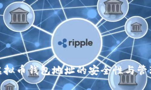 探索虚拟币钱包地址的安全性与管理策略
