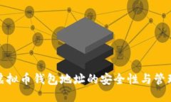 探索虚拟币钱包地址的安全性与管理策