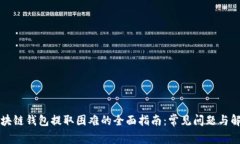解决区块链钱包提取困难的全面指南：
